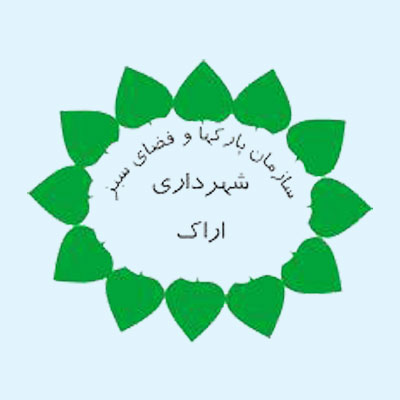 سازمان پارکها و فضای سبز شهرداری اراک